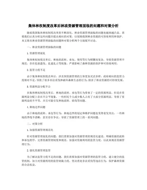 集体林权制度改革后林政资源管理面临的问题和对策分析