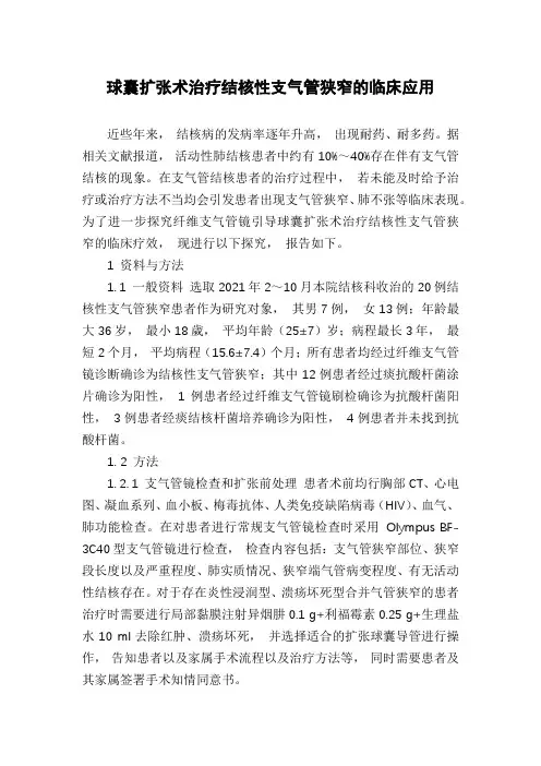 球囊扩张术治疗结核性支气管狭窄的临床应用