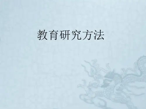 第1讲 教育研究概述