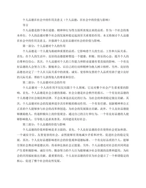 个人品德在社会中的作用及意义(个人品德：在社会中的价值与影响)
