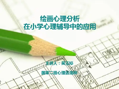 绘画疗法在小学心理辅导中的应用 2015.12