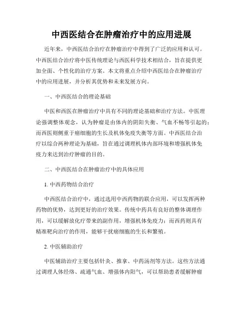 中西医结合在肿瘤治疗中的应用进展