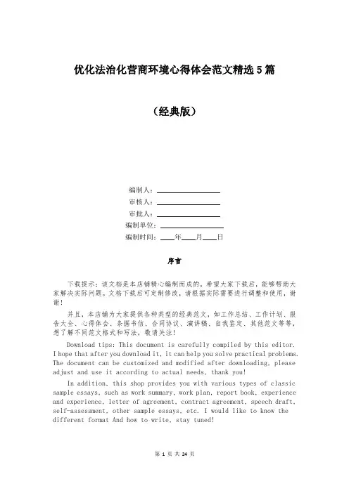 优化法治化营商环境心得体会范文精选5篇