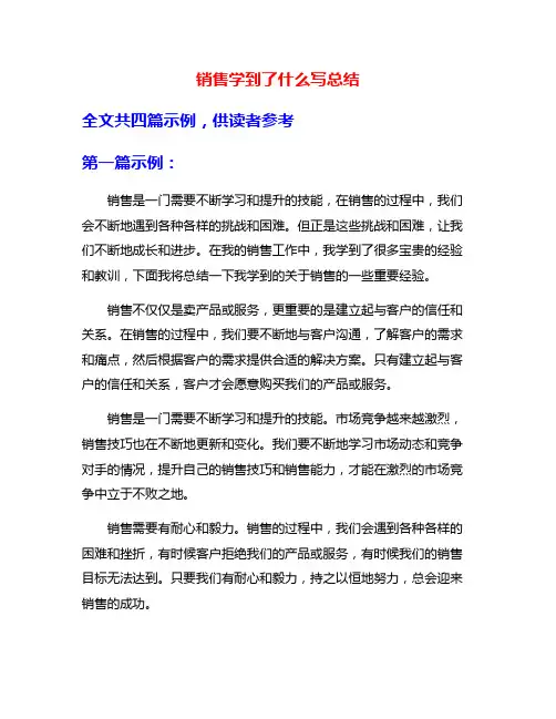 销售学到了什么写总结
