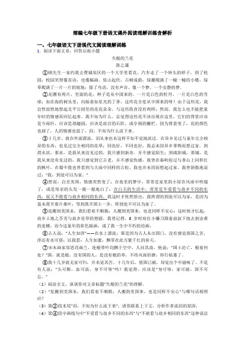 部编七年级下册语文课外阅读理解训练含解析