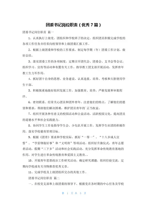 团委书记岗位职责(优秀7篇)