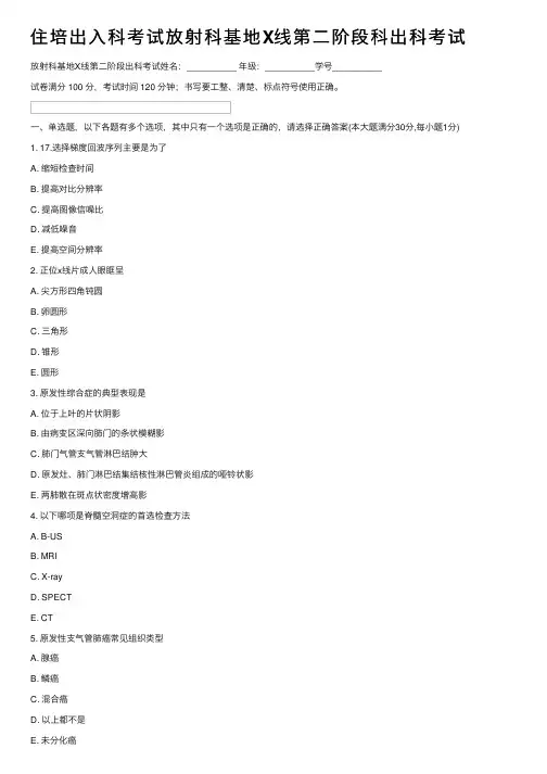 住培出入科考试放射科基地X线第二阶段科出科考试