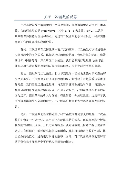 关于二次函数的反思