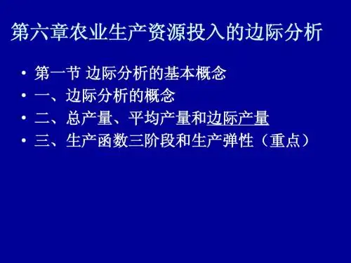 农业技术经济学：第六章