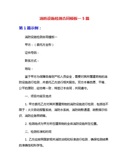 消防设施检测合同模板一5篇