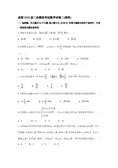 成都2018届二诊模拟考试数学试卷二(理科)