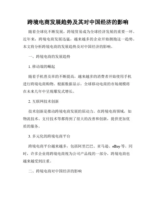 跨境电商发展趋势及其对中国经济的影响