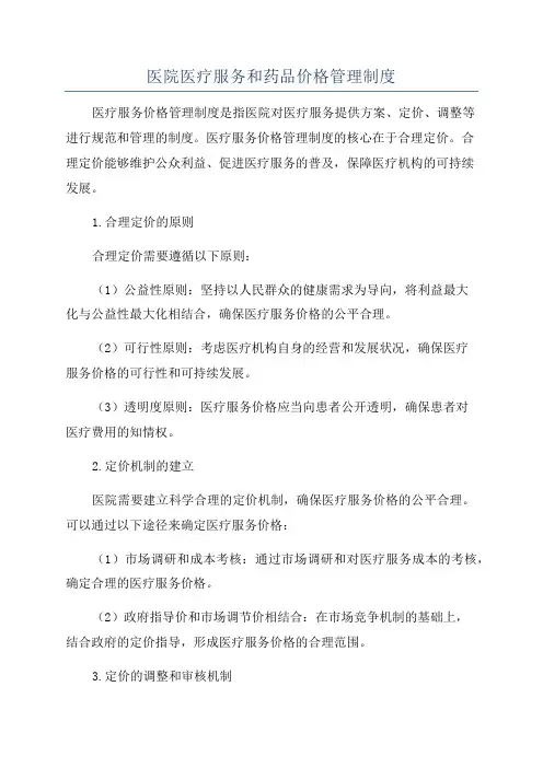 医院医疗服务和药品价格管理制度