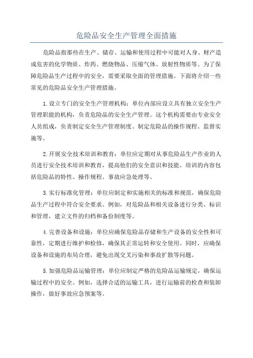 危险品安全生产管理全面措施