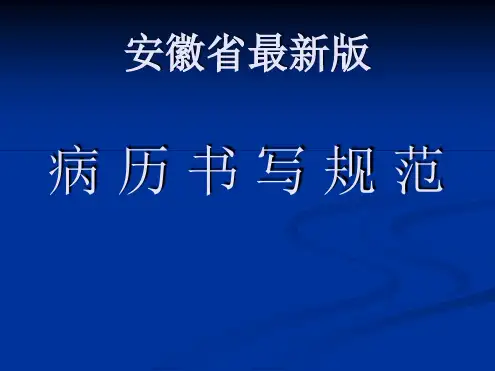 2015版病历书写规范-