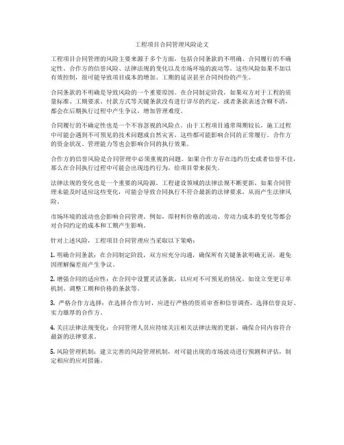 工程项目合同管理风险论文