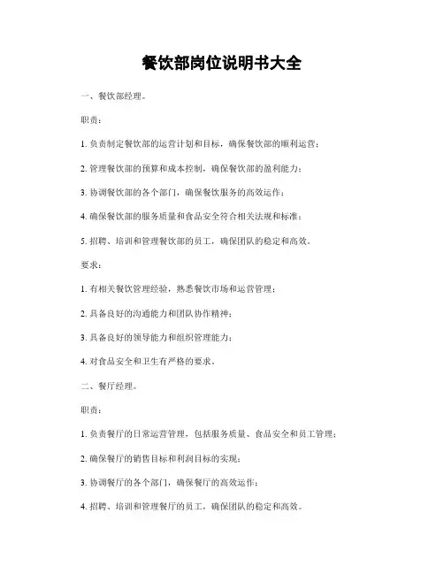 餐饮部岗位说明书大全