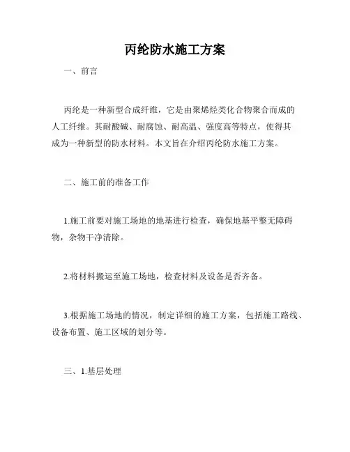丙纶防水施工方案