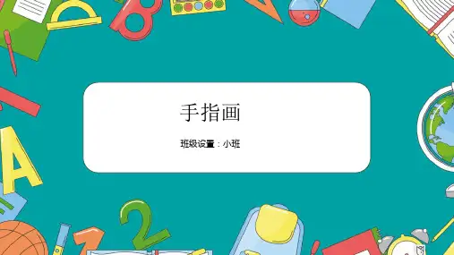 《手指画》少儿创意美术PPT课件