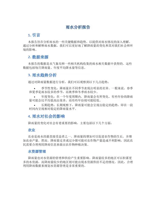 雨水分析报告
