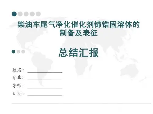 柴油车尾气净化催化剂铈锆固溶体的制备及表征总结汇报