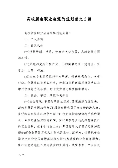 高校新生职业生涯的规划范文5篇