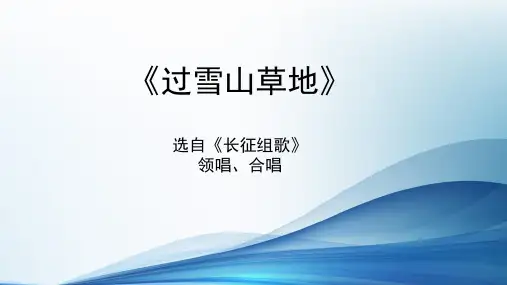 过雪山草地《长征组歌》选曲领唱、合唱