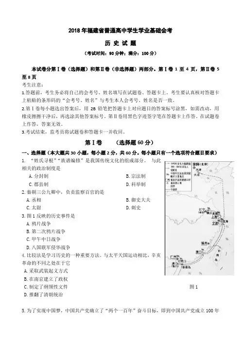 2018年6月福建省普通高中学生学业基础会考真题(历史)