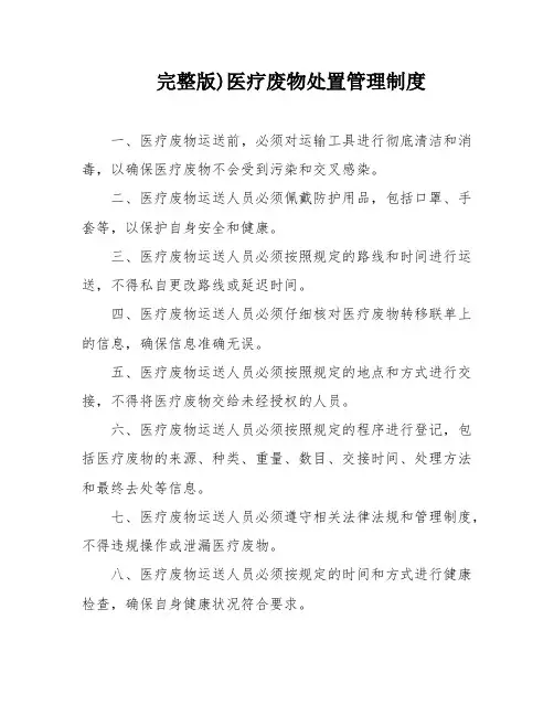 完整版)医疗废物处置管理制度