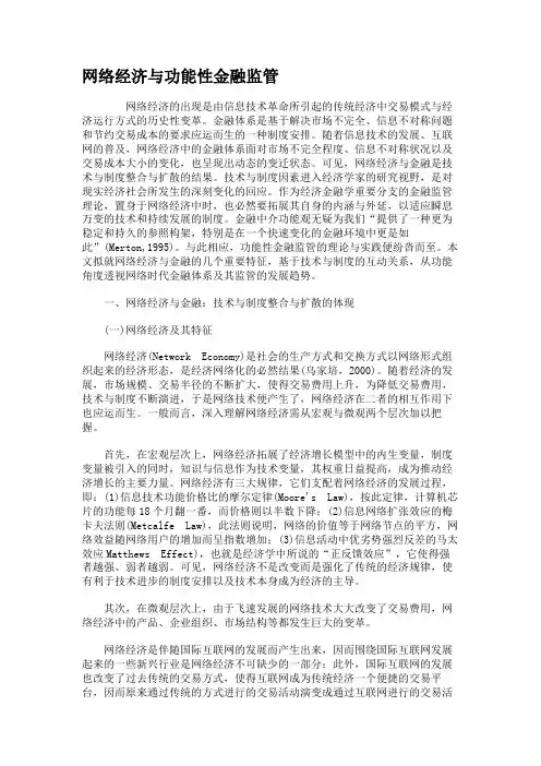 网络经济与功能性金融监管.