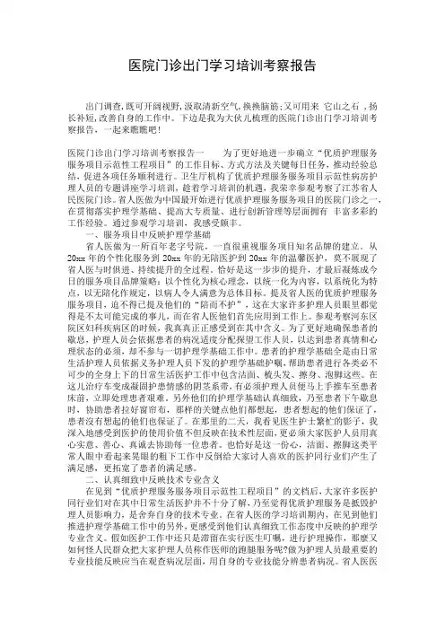 医院门诊出门学习培训考察报告