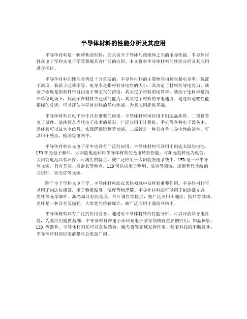 半导体材料的性能分析及其应用