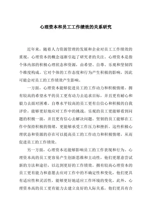 心理资本和员工工作绩效的关系研究