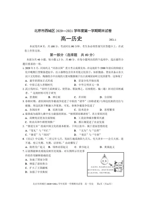 北京市西城区2020-2021学年第一学期期末考试高一历史试题及答案