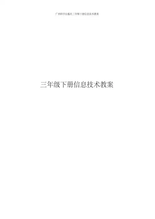 广西科学出版社三年级下册信息技术教案