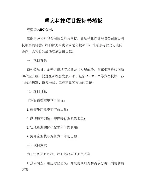 重大科技项目投标书模板