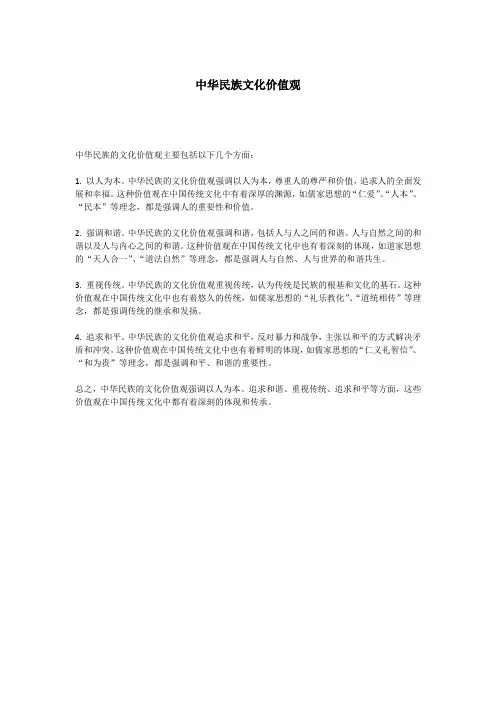 中华民族文化价值观