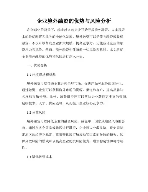 企业境外融资的优势与风险分析