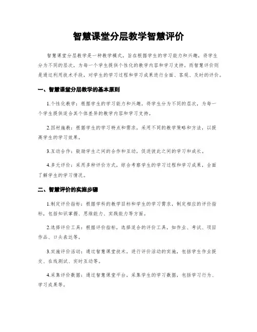 智慧课堂分层教学智慧评价
