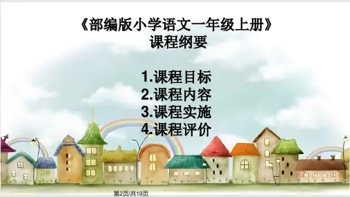 部编一年级上册语文课程纲要分享课