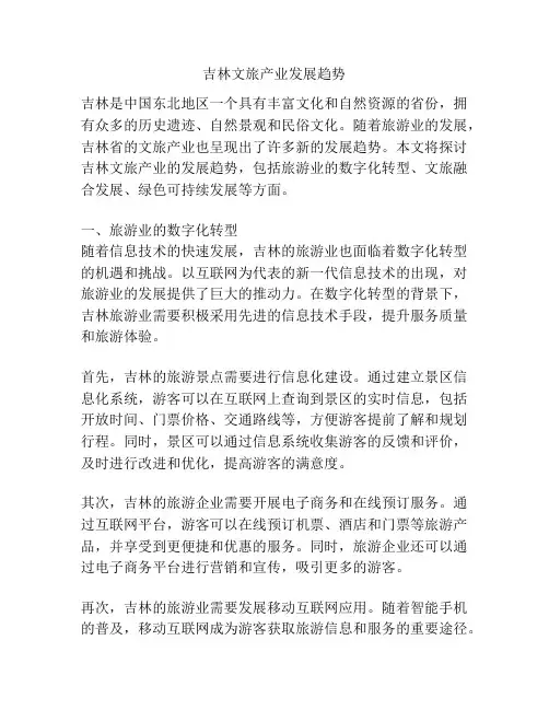 吉林文旅产业发展趋势