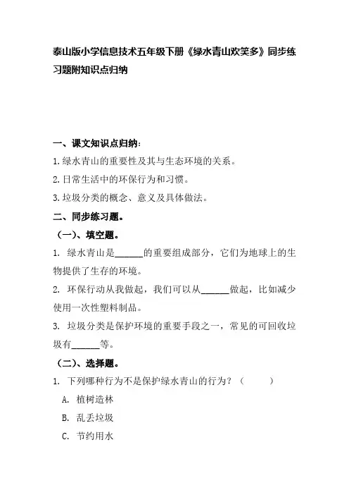 泰山版小学信息技术五年级下册《绿水青山欢笑多》同步练习题附知识点归纳