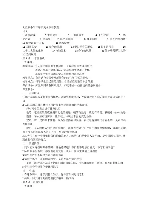 人教版小学三年级美术第下册全册教案