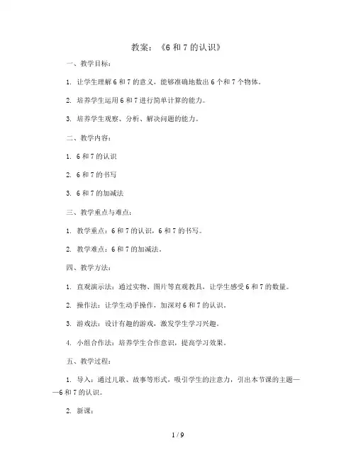 《6和7的认识》(教案)一年级上册数学人教版