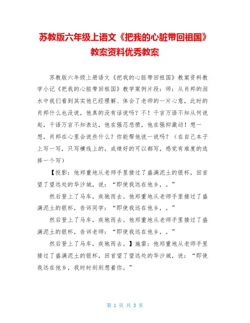 苏教版六年级上语文《把我的心脏带回祖国》教案资料优秀教案
