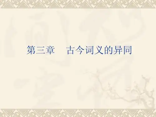 第三讲   古今词义的异同