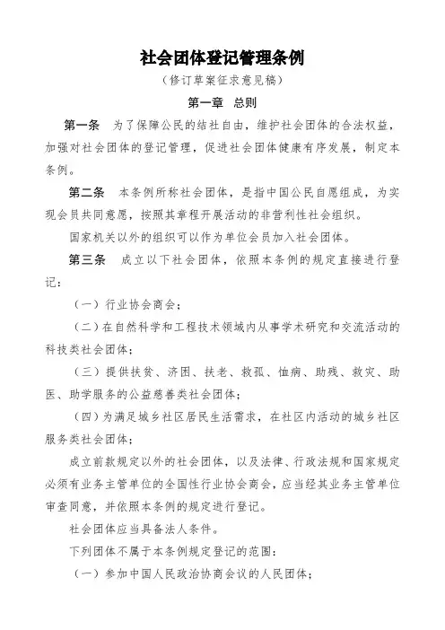 社会团体登记管理条例