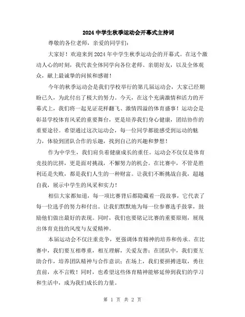 2024中学生秋季运动会开幕式主持词