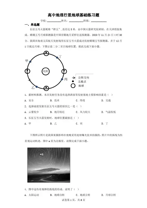 高中地理行星地球基础练习题(含解析)