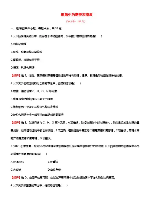 【世纪金榜】2021-2021学年高中生物 细胞中的糖类和脂质课时提升作业 新人教版必修1(1)